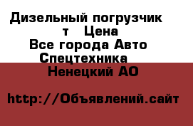 Дизельный погрузчик Balkancar 3,5 т › Цена ­ 298 000 - Все города Авто » Спецтехника   . Ненецкий АО